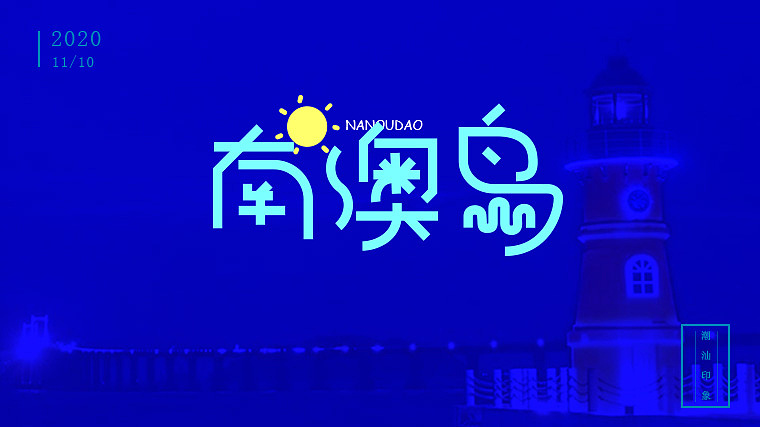 字体设计（图ZMjMxNDM5NzA0） - 字体/字形 - 站酷设计师林果果_CoLin原创素材 - 站酷ZCOOL