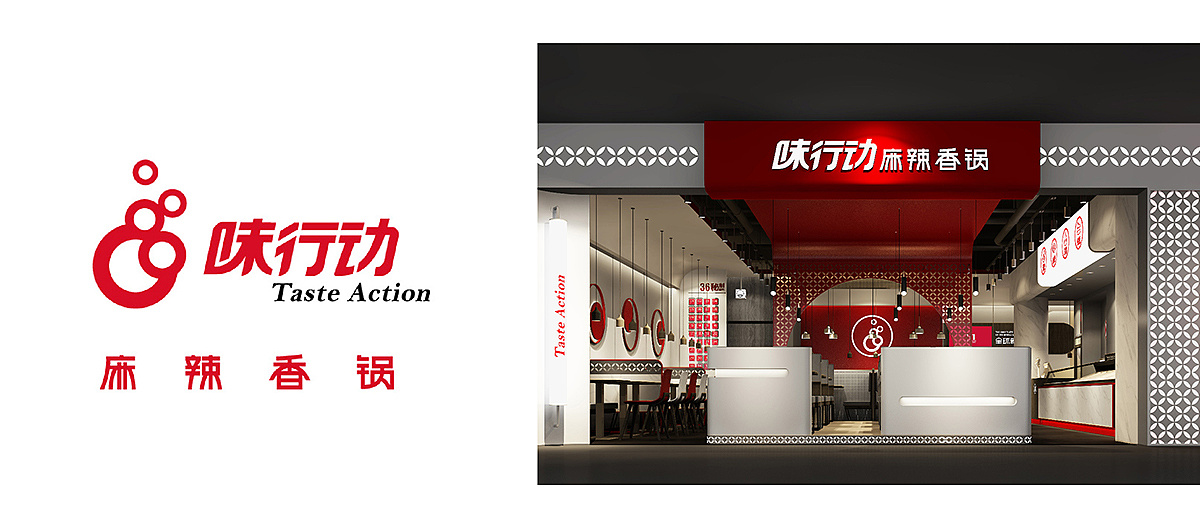 连锁特色餐饮品牌全案设计——味行动麻辣香锅
