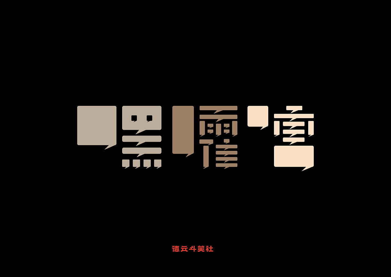 德云斗笑社 | 捧哏字体设计（图ZMjc0ODAyNjUy） - 字体/字形 - 站酷设计师2孔孔原创素材 - 站酷ZCOOL