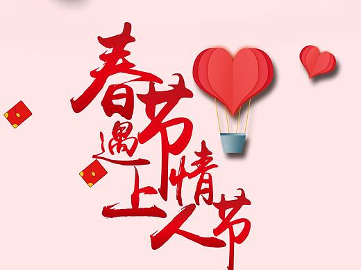 春節(jié)遇上情人節(jié)（個人主頁-ZMjYwODUzMzY=） - 海報 - 站酷設計師崔濤原創(chuàng)素材 - 站酷ZCOOL
