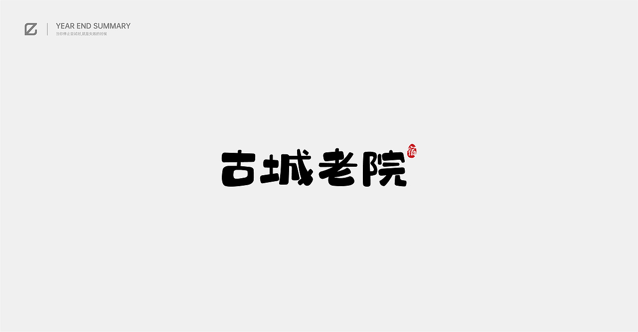 2020作品总结（图ZMjM4NjQ2MzY4） - 字体/字形 - 站酷设计师pingyyy原创素材 - 站酷ZCOOL