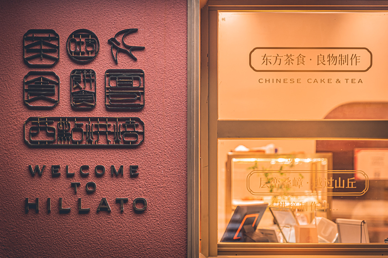 7FUN | 小山丘牌·中华甜品料理（图ZMjc5MjQxNjY4） - 商业空间设计 - 站酷设计师7FUN饮食研究所原创素材 - 站酷ZCOOL