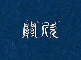 文字