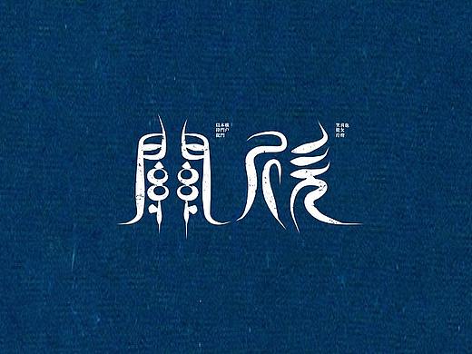 2017-logo-合集（个人主页-ZMjcyMTcyMjQ=） - 字体/字形 - 站酷设计师HXDE原创素材 - 站酷ZCOOL