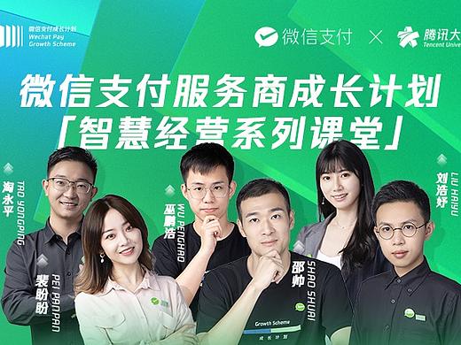 【案例分享】微信支付服务商成长计划线上宣传（个人主页-ZNDYzNzI3NjQ=） - 宣传物料 - 站酷设计师我就是如花原创素材 - 站酷ZCOOL