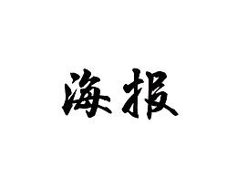 生鲜类
