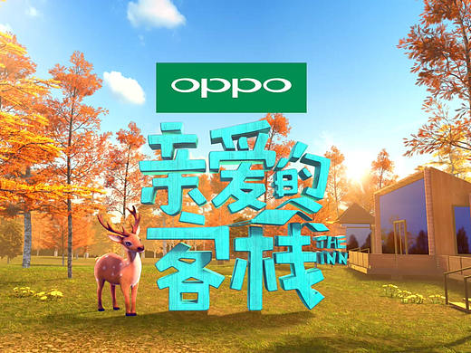 亲爱的客栈2片头