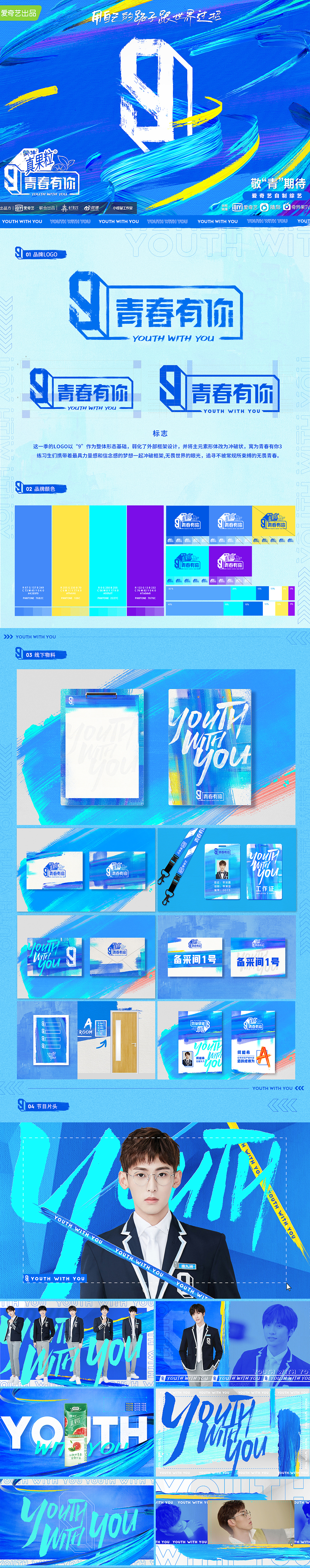 原创作品:《青春有你》第三季|HEREidea英合创意