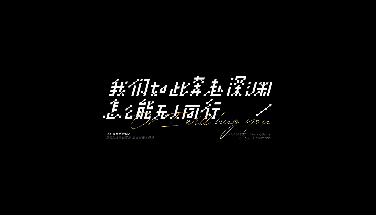 近期字体设计小结（图ZMjc2NjE1NDE2） - 字体/字形 - 站酷设计师一个易原创素材 - 站酷ZCOOL