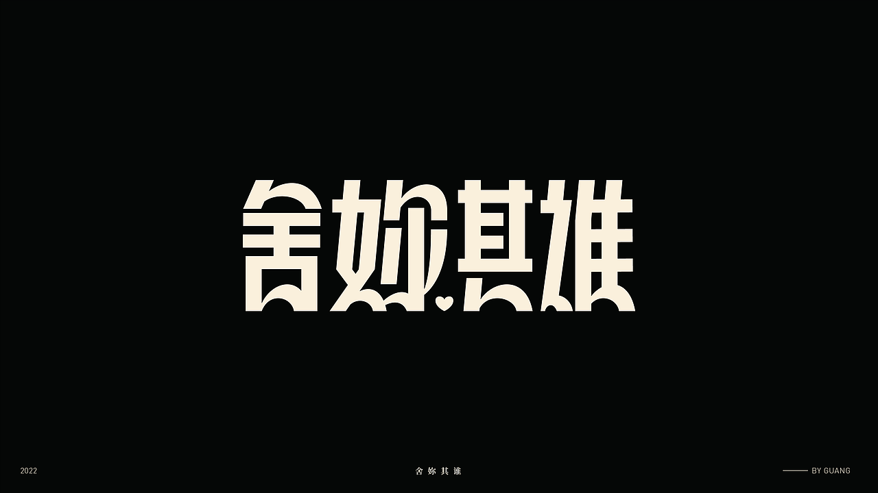 字体设计.05 I 秩序感（图ZMjkyOTU3NjEy） - 字体/字形 - 站酷设计师陈光瑞杰原创素材 - 站酷ZCOOL
