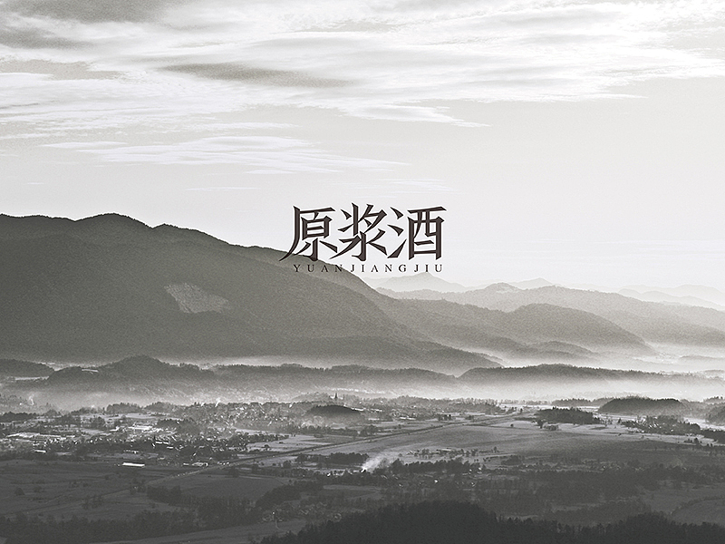 原浆酒 品牌形象设计
