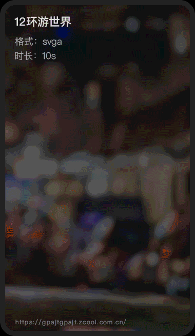 直播礼物_svga_2