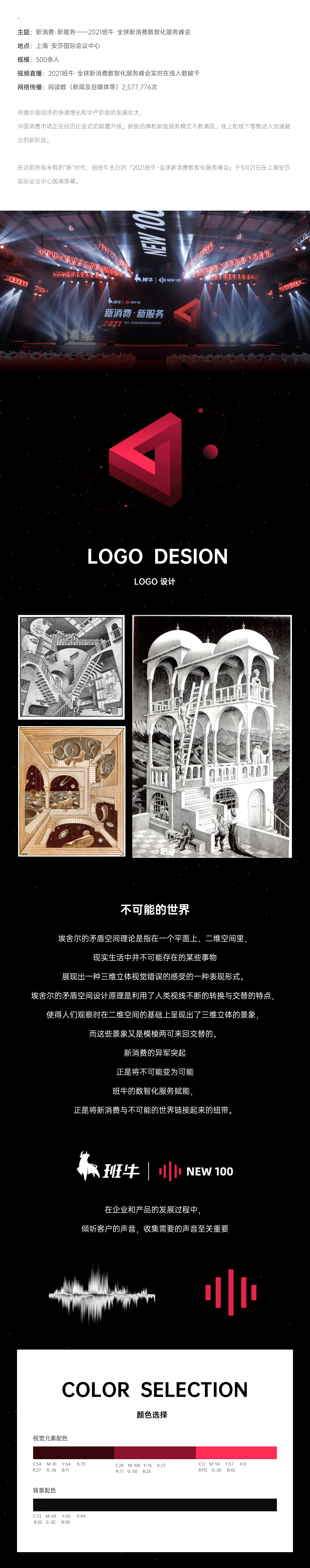 班牛·2021全球新消费服务峰会设计复盘
