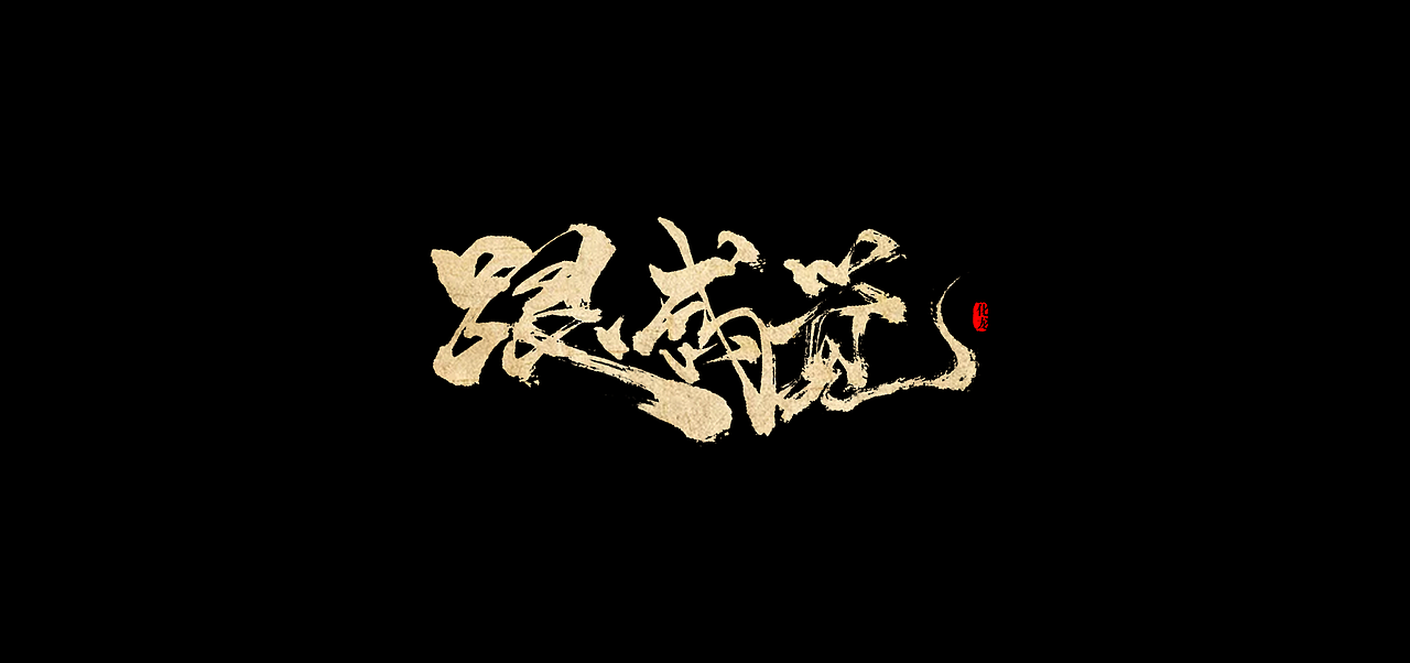 化龙 【字逍遥】（图ZODk0NzI0Njg=） - 字体/字形 - 站酷设计师古巨蜥原创素材 - 站酷ZCOOL