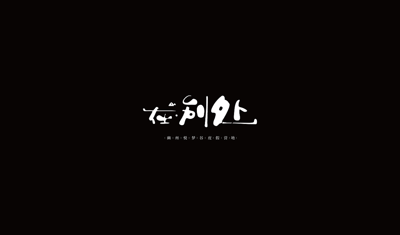 北京文旅 青栖台·在别处