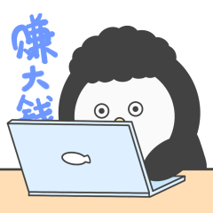 我爱工作！我要赚大钱！