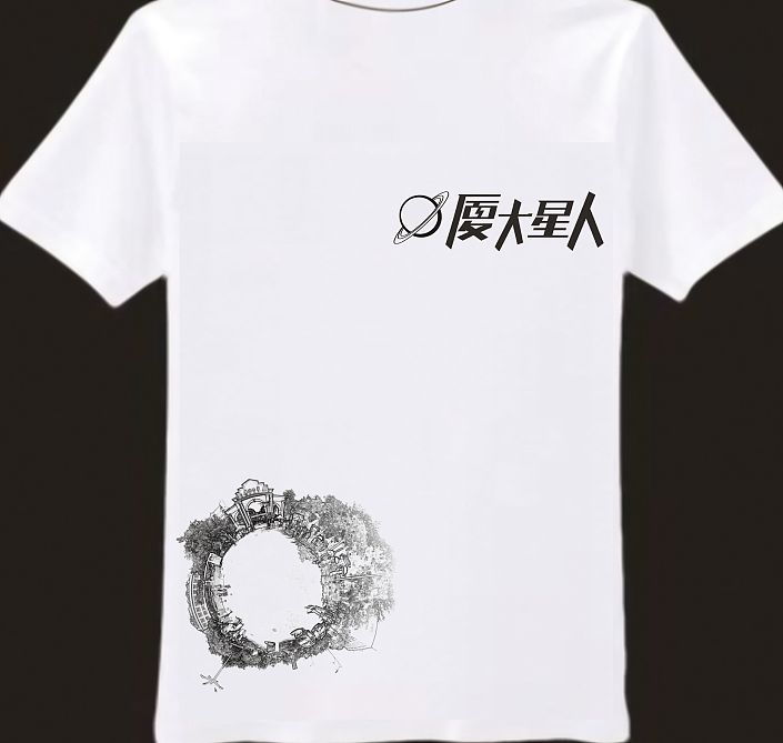 《厦大星人》文化衫设计