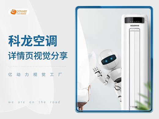 亿动力视觉工厂 ✖ 详情页视觉分享 ✖「科龙空调」（个人主页-ZNDYzNDA3MDg=） - 电商 - 站酷设计师亿动力视觉工厂原创素材 - 站酷ZCOOL
