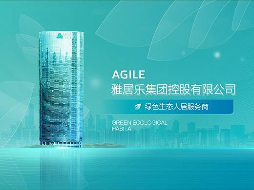 PPT定制/雅居乐企业宣传PPT设计