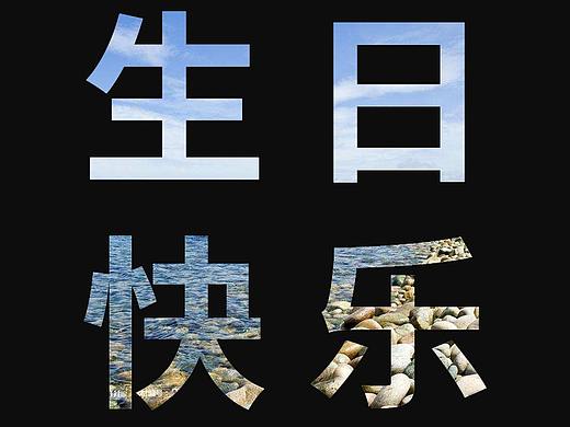 镂空字（个人主页-ZMzk0NzY1NTY=） - 其他 - 站酷设计师早点回家原创素材 - 站酷ZCOOL