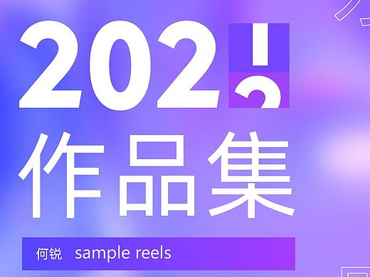 2021部分作品集