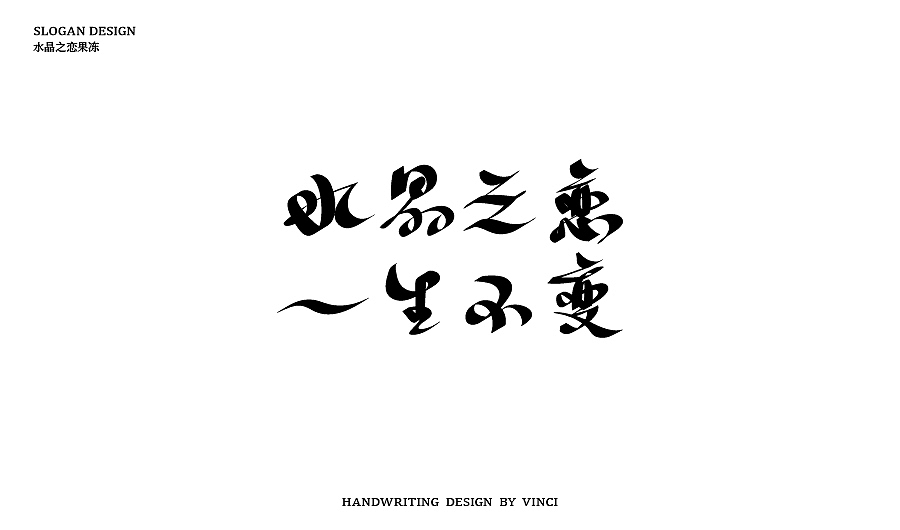 手写SLOGAN（图ZMTEwMDE0OTg4） - 字体/字形 - 站酷设计师温帅Vinci原创素材 - 站酷ZCOOL