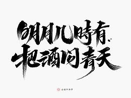 字体创意