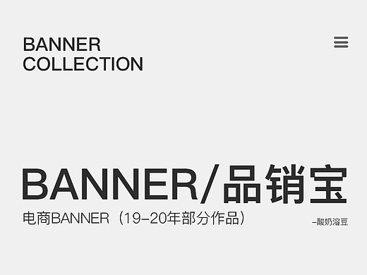 品销宝banner(19-20年部分作品)