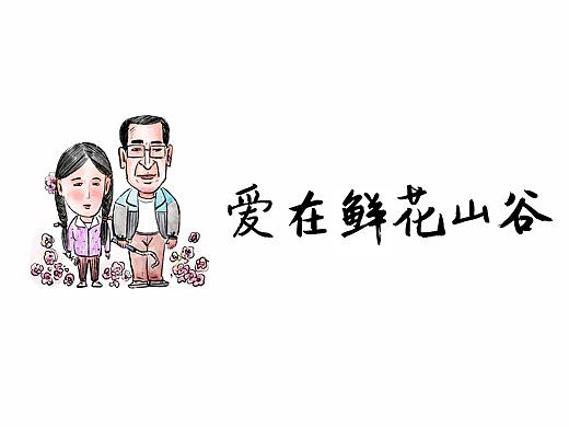 漫画/爱在鲜花山谷