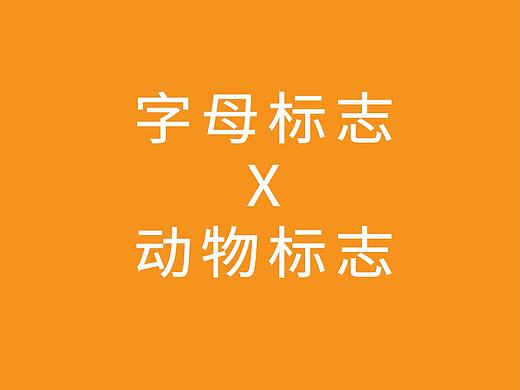[LOGO]-动物x字母-标志合集
