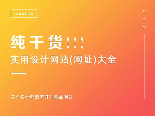 纯干货！实用设计网站（网址）大全