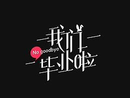 【字体设计】毕业季壁纸