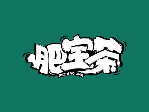 肥宝茶奶茶logo标志设计