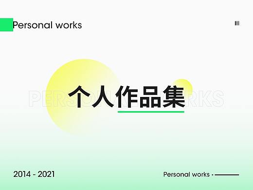 个人作品集