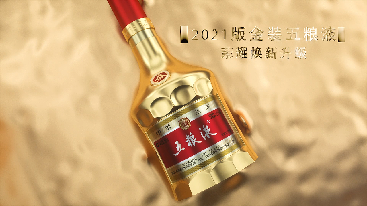 2021金装五粮液外包装展示