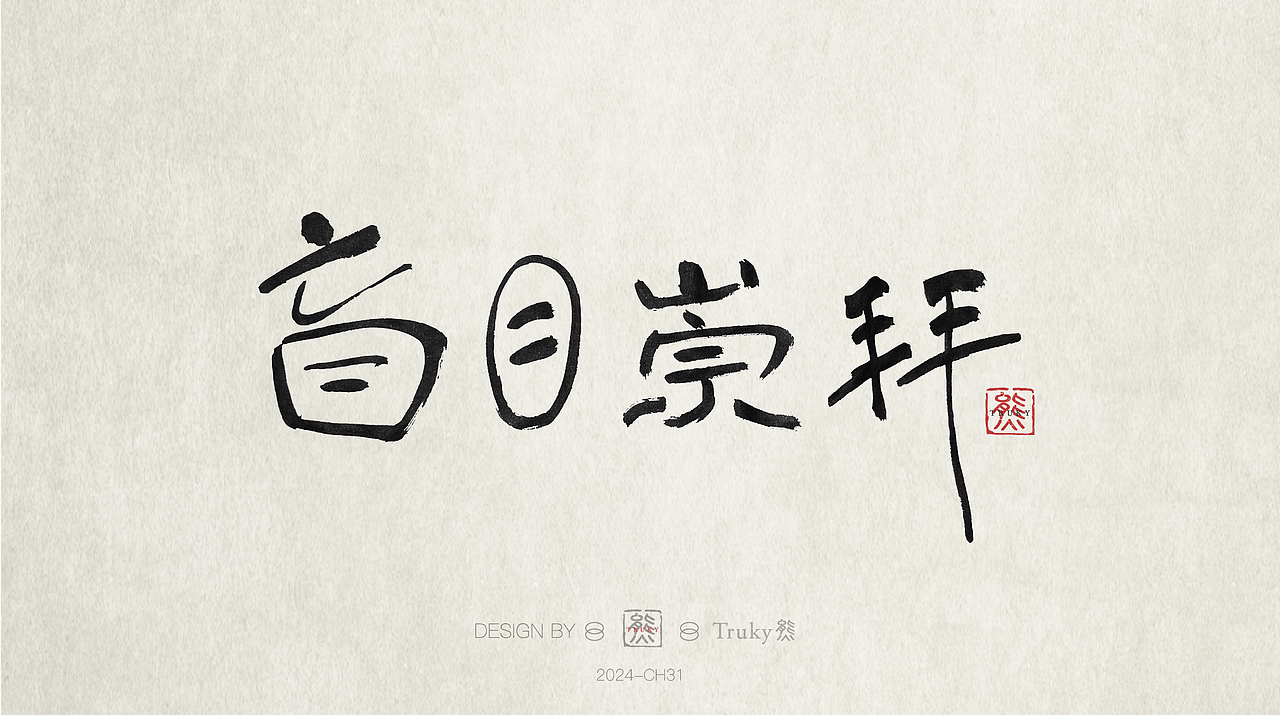 趣味毛笔字 手写字设计【第32期】（图ZMzcwMDA5ODQ4） - 字体/字形 - 站酷设计师柒象局原创素材 - 站酷ZCOOL