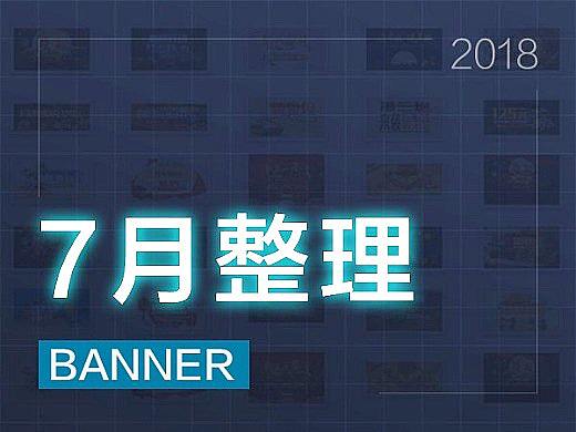 201807月整理_banner