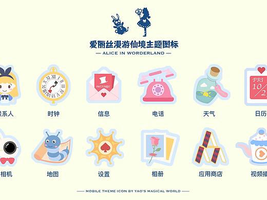 爱丽丝漫游仙境主题图标（个人主页-ZNTE5MDc3MDg=） - 图标 - 站酷设计师清欢如水原创素材 - 站酷ZCOOL
