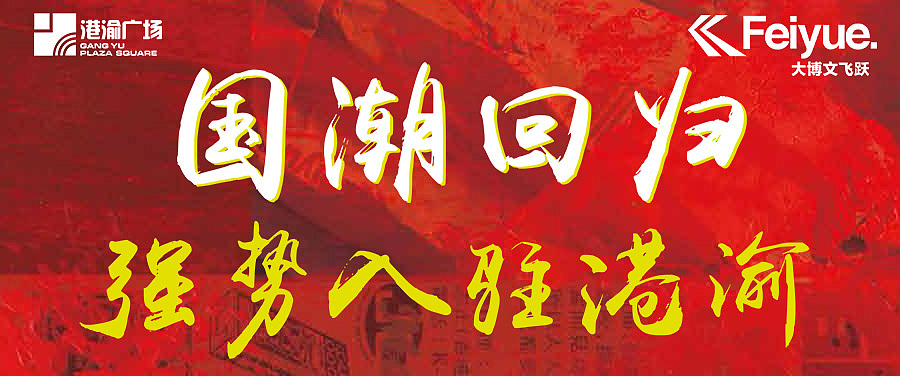 国潮回归（图ZMTU3ODg4Mjc2） - 海报 - 站酷设计师长留于心原创素材 - 站酷ZCOOL