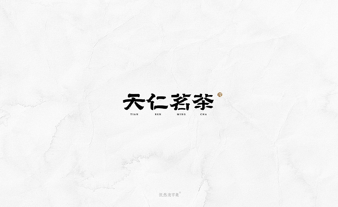 2019书法字体精选 | 下集