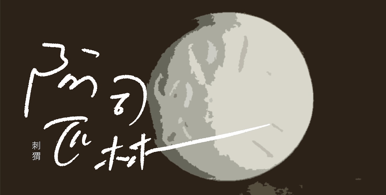 手写字03 乐夏系列（图ZMjE4NjE3MTU2） - 字体/字形 - 站酷设计师再见了查理原创素材 - 站酷ZCOOL