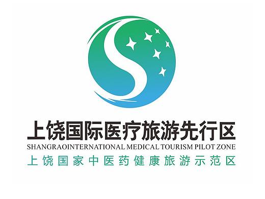 上饶国际医疗旅游先行区logo设计大赛入围奖