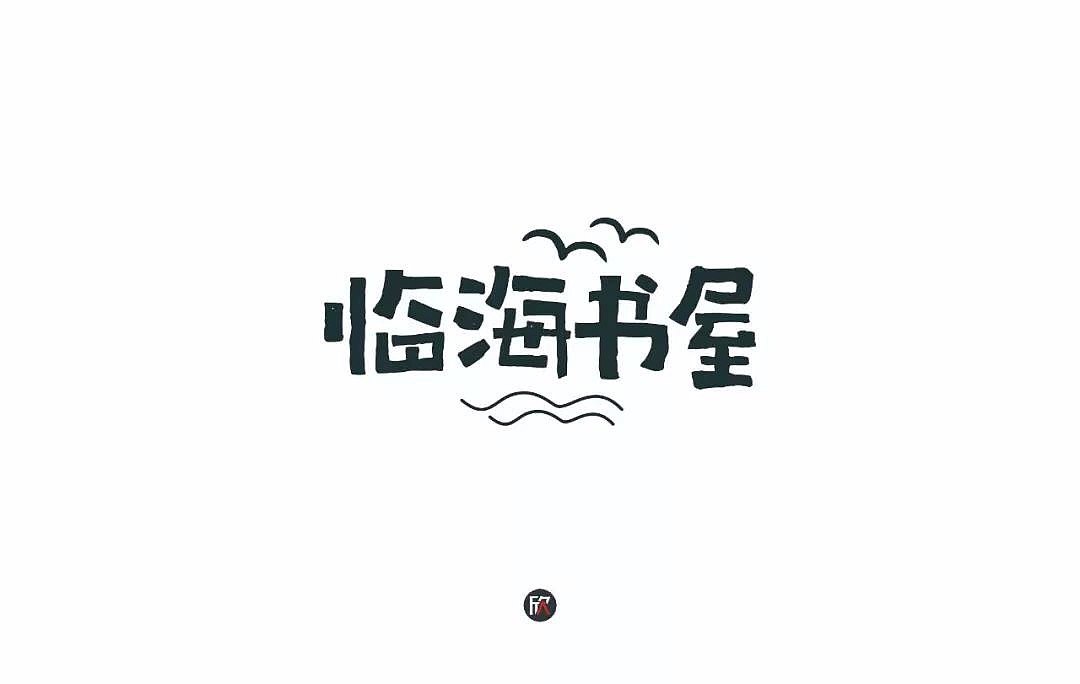 字体帮第1196篇（图ZMTU5NTMwMTIw） - 字体/字形 - 站酷设计师字体帮原创素材 - 站酷ZCOOL