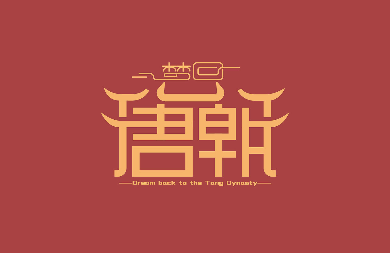 梦回唐朝|平面|字体/字形|xiaolong001_临摹作品-站酷zcool
