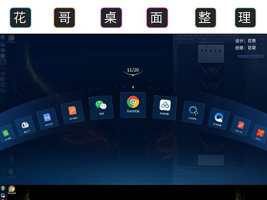 花鼹视觉!@撩妹必备，神级桌面整理神器！（附下载）