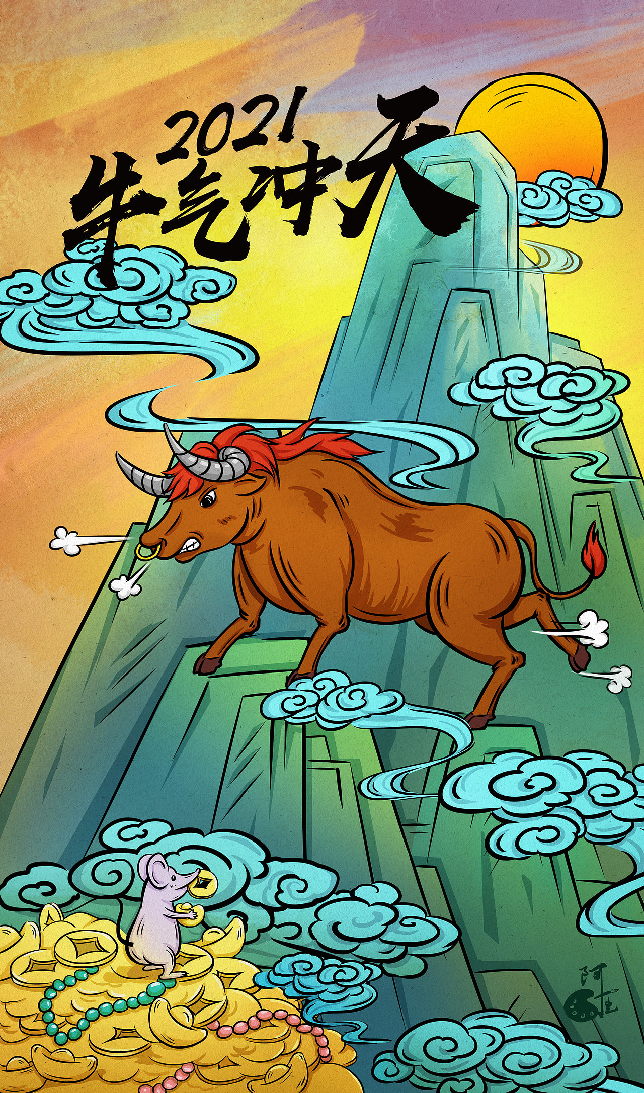 2021牛气冲天