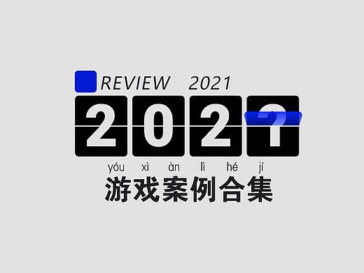 2021年作品集