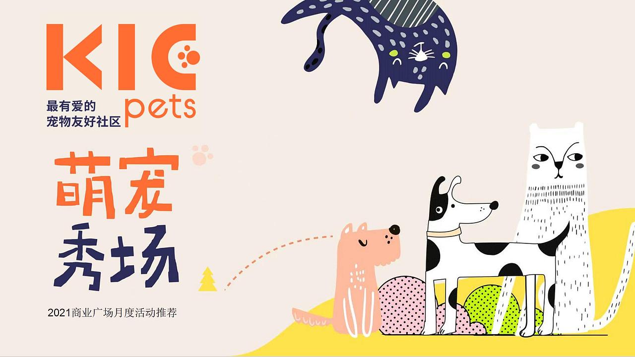 2021商业广场月度(萌宠秀场主题)活动推荐-46P