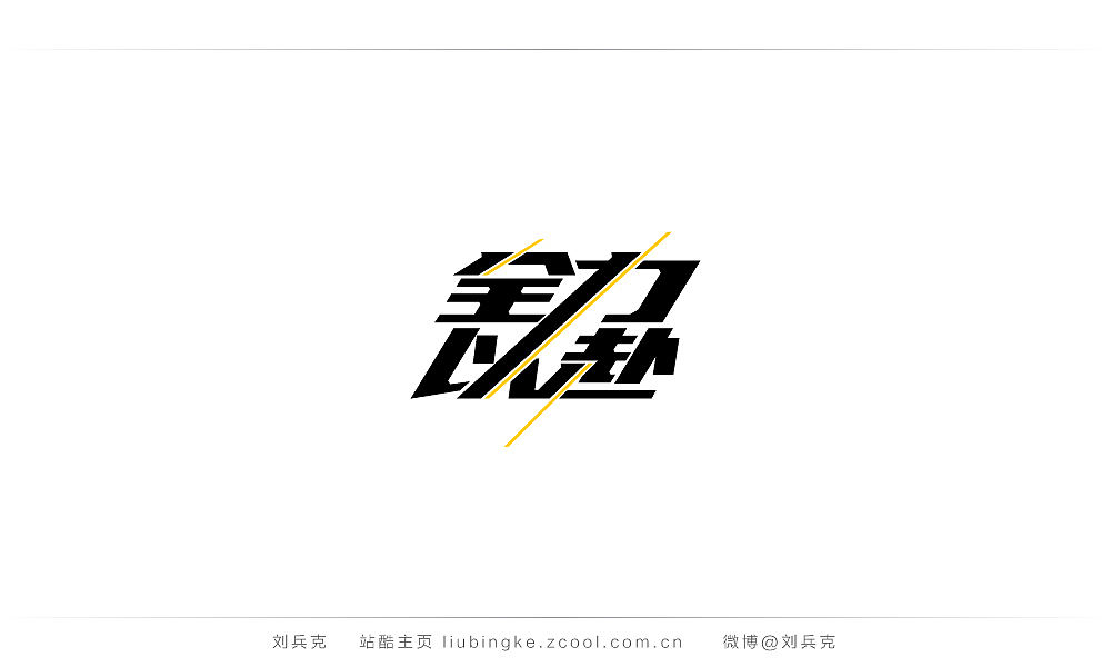 这些年,我在字体课程上做的字(图ZMjIyMTU2ODA=) - 字体/字形 - 站酷设计师刘兵克原创素材 - 站酷ZCOOL