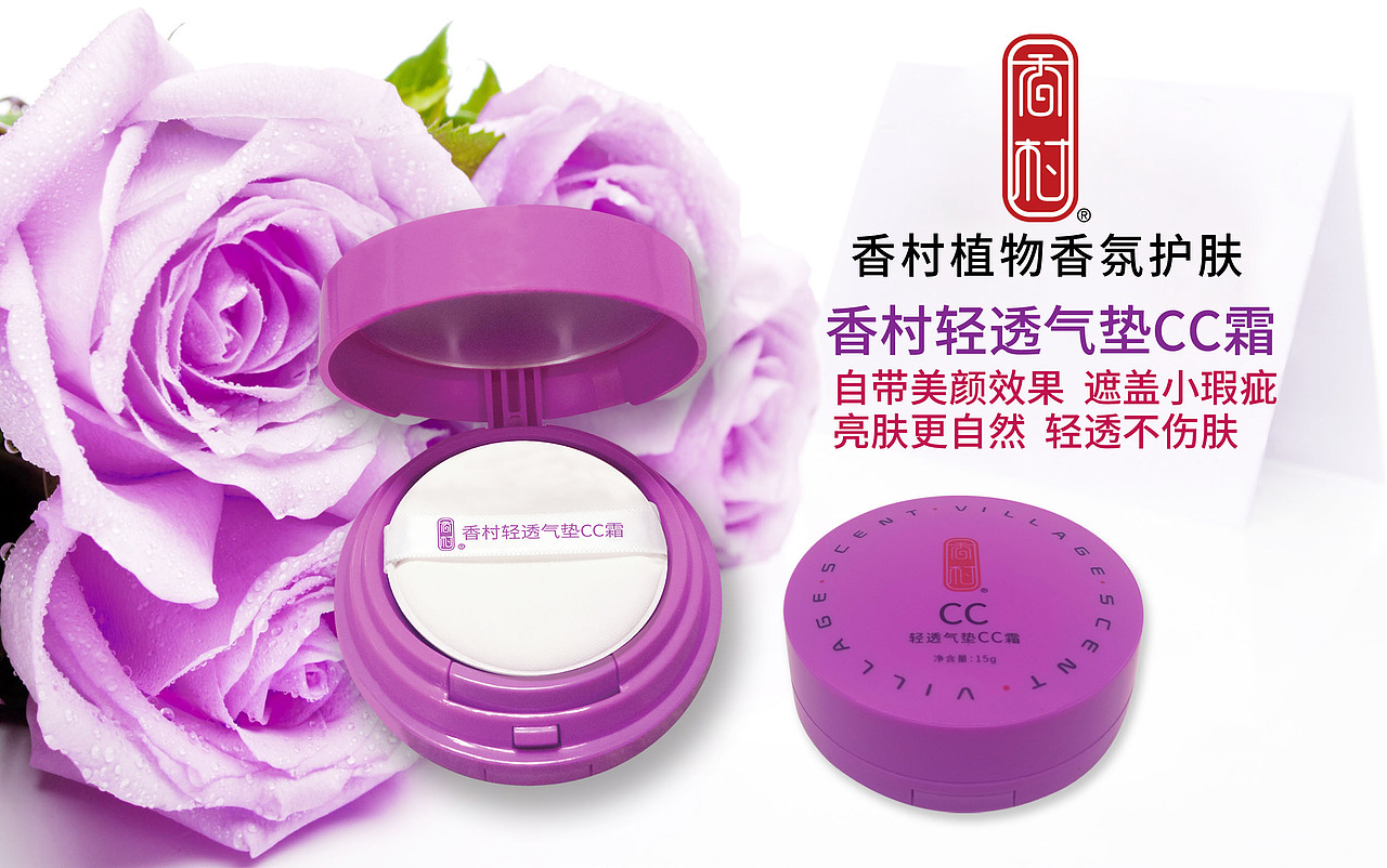 香村-一款会养肤的CC霜【香村轻透气垫CC霜】-香村护肤